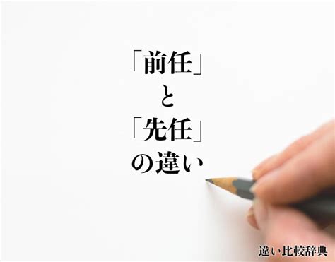 前任的定義|前任（ぜんにん）とは？ 意味・読み方・使い方をわかりやすく。